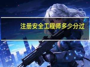 注册安全工程师多少分过