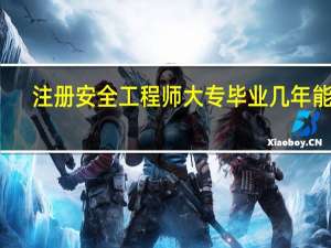 注册安全工程师大专毕业几年能考