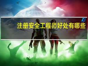 注册安全工程师好处有哪些