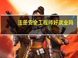 注册安全工程师好就业吗