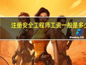 注册安全工程师工资一般是多少