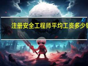 注册安全工程师平均工资多少钱