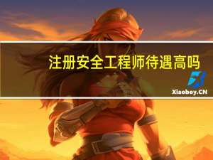 注册安全工程师待遇高吗（注册安全工程师待遇）