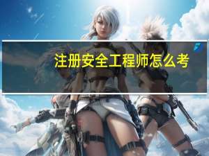 注册安全工程师怎么考