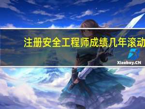 注册安全工程师成绩几年滚动