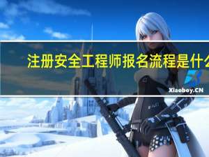 注册安全工程师报名流程是什么