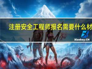 注册安全工程师报名需要什么材料