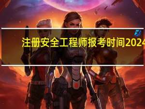 注册安全工程师报考时间2024