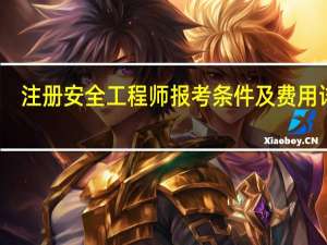 注册安全工程师报考条件及费用详解