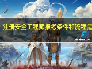 注册安全工程师报考条件和流程是什么