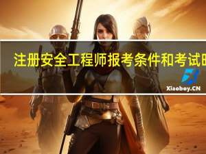注册安全工程师报考条件和考试时间