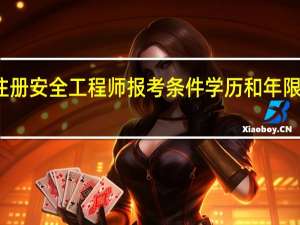 注册安全工程师报考条件学历和年限是什么