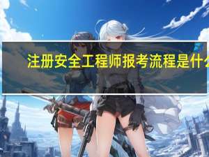 注册安全工程师报考流程是什么