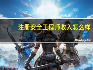 注册安全工程师收入怎么样
