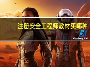 注册安全工程师教材买哪种（注册安全工程师教材）