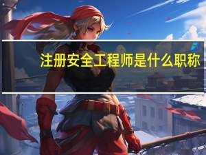 注册安全工程师是什么职称