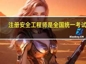 注册安全工程师是全国统一考试吗