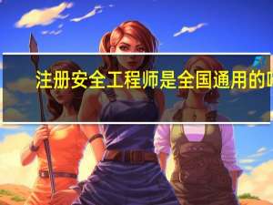 注册安全工程师是全国通用的吗