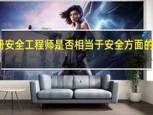 注册安全工程师是否相当于安全方面的中级职称