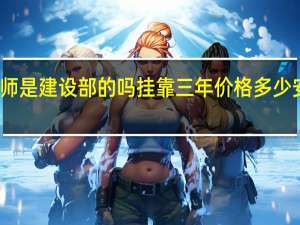 注册安全工程师是建设部的吗挂靠三年价格多少 安全评价师挂靠价格