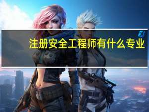 注册安全工程师有什么专业