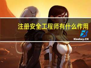注册安全工程师有什么作用