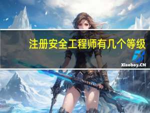 注册安全工程师有几个等级