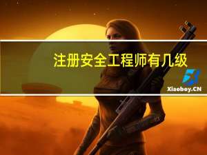注册安全工程师有几级