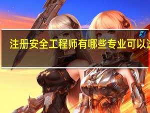 注册安全工程师有哪些专业可以选择