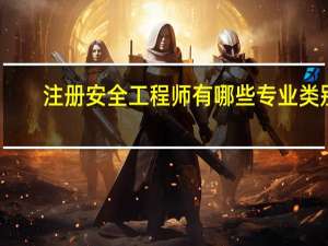 注册安全工程师有哪些专业类别
