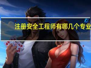 注册安全工程师有哪几个专业