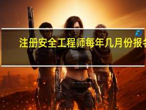 注册安全工程师每年几月份报名