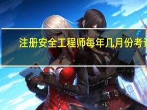 注册安全工程师每年几月份考试