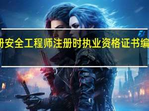 注册安全工程师注册时执业资格证书编号怎么填