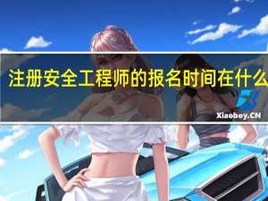 注册安全工程师的报名时间在什么时候