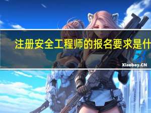 注册安全工程师的报名要求是什么
