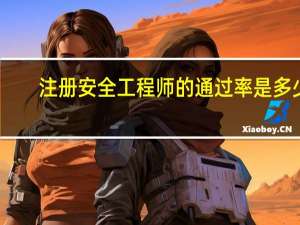 注册安全工程师的通过率是多少
