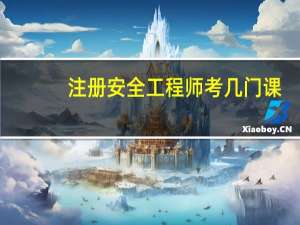 注册安全工程师考几门课