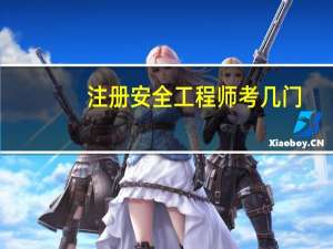 注册安全工程师考几门