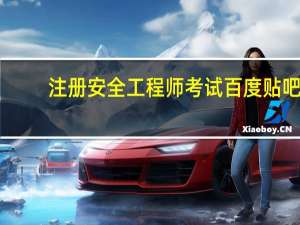 注册安全工程师考试百度贴吧（注册百度贴吧账号）