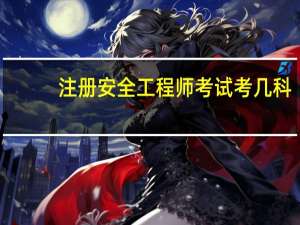 注册安全工程师考试考几科