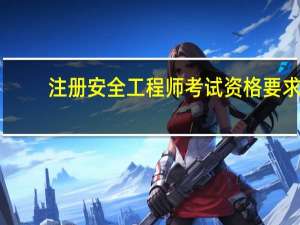 注册安全工程师考试资格要求