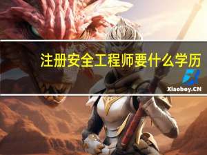 注册安全工程师要什么学历