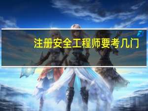注册安全工程师要考几门