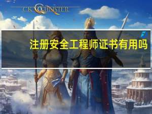 注册安全工程师证书有用吗