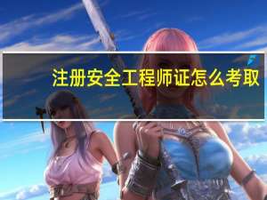 注册安全工程师证怎么考取