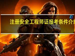 注册安全工程师证报考条件介绍