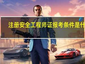 注册安全工程师证报考条件是什么