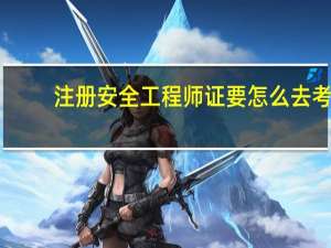 注册安全工程师证要怎么去考