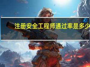 注册安全工程师通过率是多少